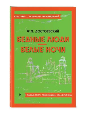 Бедные люди Белые ночи Классика с разбором Мягк