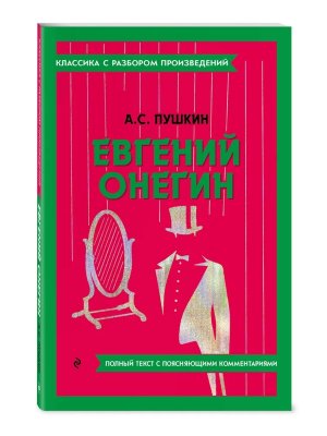 Евгений Онегин Классика с разбором Мягк