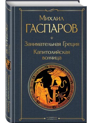 Занимательная Греция Капитолийская волчица ВЛ Нов оф