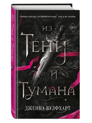 Из Тени и Тумана Кн 1