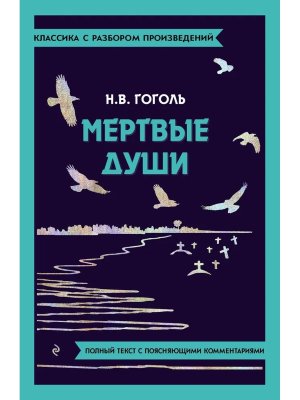 Мертвые души Классика с разбором  Мягк