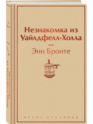 Незнакомка из Уайлдфелл Холла Яркие страницы