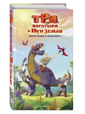 Три богатыря и Пуп Земли Официальная новеллизация с цветными вклейками