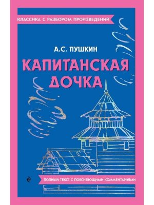 Капитанская дочка Классика с разбором Мягк  
