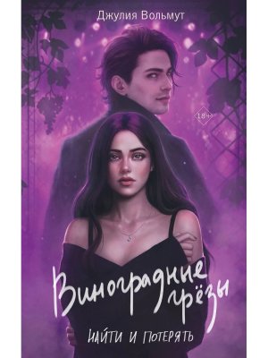 Виноградные грезы Найти и потерять Grape Dreams 