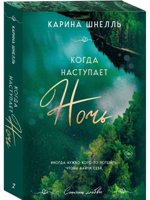 Когда наступает ночь Кн 2 Стихии любви Мягк