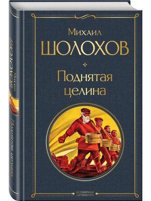 Поднятая целина ВЛ Нов оф
