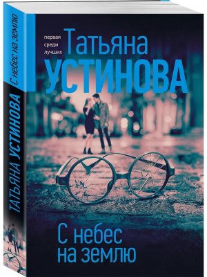 М С небес на землю