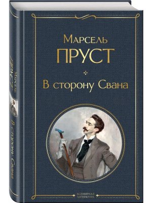 В сторону Свана ВЛ Нов оф