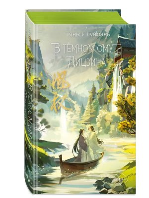 В темном омуте Дицзина Кн 4