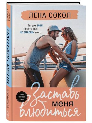 Заставь меня влюбиться Новая глава