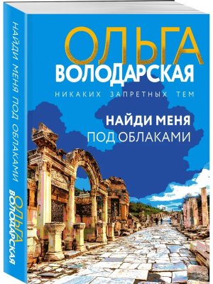 М Найди меня под облаками