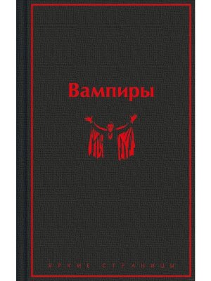 Вампиры Яркие страницы