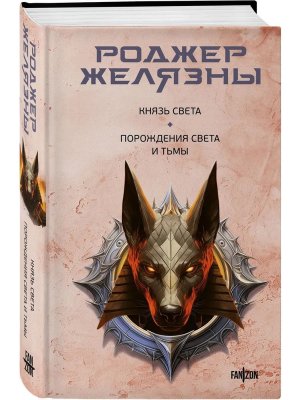 Князь Света Порождения Света и Тьмы