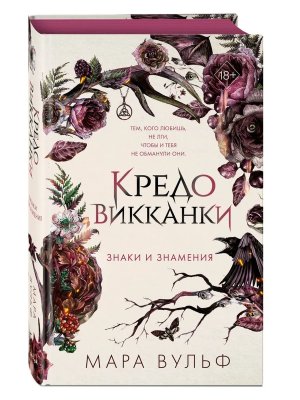 Кредо викканки Знаки и знамения Кн 1