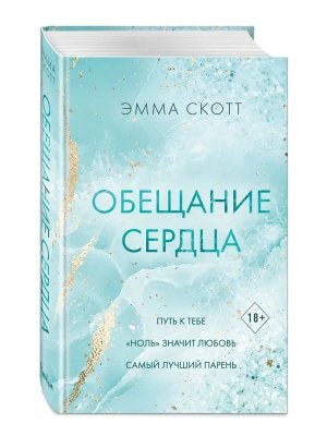 Обещание сердца