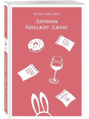 Дневник Бриджит Джонс Магистраль