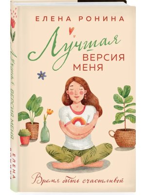 Лучшая версия меня