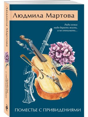 М Поместье с привидениями