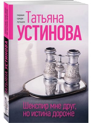 М Шекспир мне друг но истина дороже