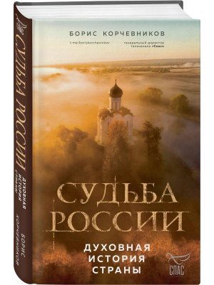 Судьба России Духовная история страны