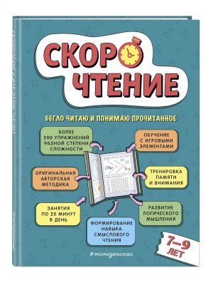 Скорочтение для детей 7-9 лет