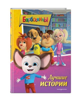 Барбоскины Лучшие истории