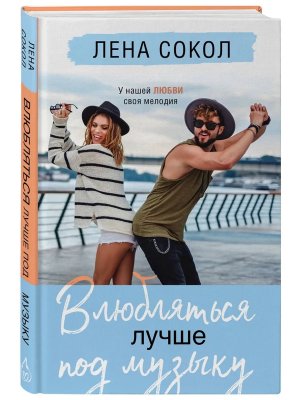 Влюбляться лучше под музыку