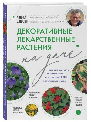 Декоративные лекарственные растения на даче Как выращивать заготавливать и применять 200 популярных