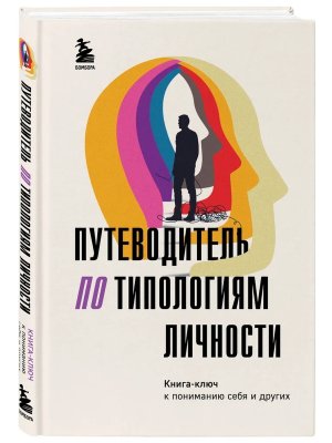 Путеводитель по типологиям личности Книга ключ к понимаю себя и других