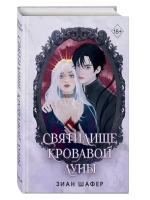 Святилище кровавой луны Young Adult