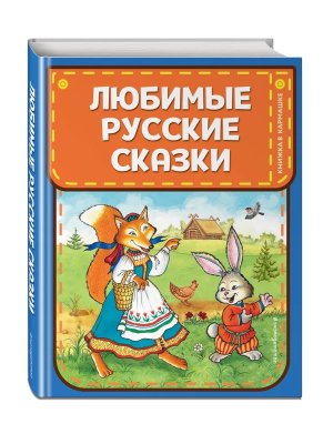 Любимые русские сказки илл Петелиной Кн в кармашке