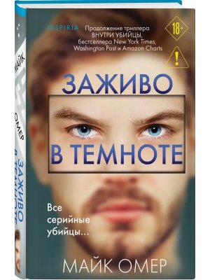 Заживо в темноте Inspiria