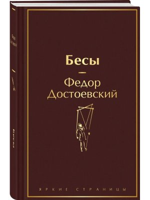 Бесы С главой У Тихона Яркие страницы
