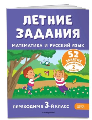 *Летние задания Математика и русский язык Переходим в 3-й кл 52 занятия