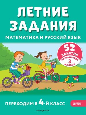 *Летние задания Математика и русский язык Переходим в 4-й кл 52 занятия