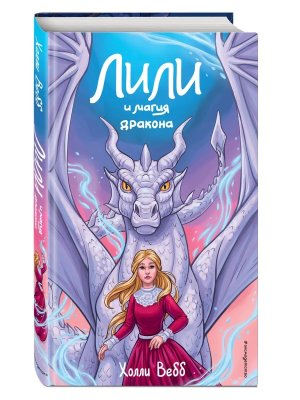 Лили и магия дракона Кн 2 Нов оф