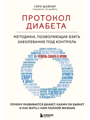 Протокол диабета Методики позволяющие взять заболевание под контроль