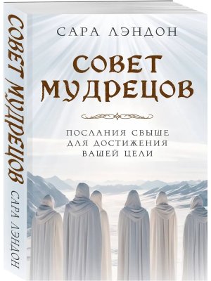 Совет Мудрецов Послания свыше для достижения вашей цели