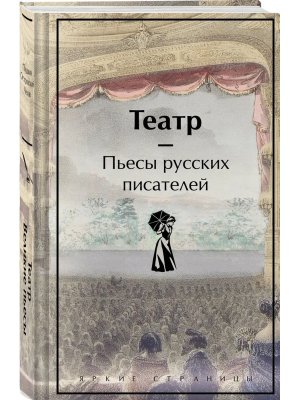 Театр Пьесы русских писателей Яркие страницы Коллекционное издание