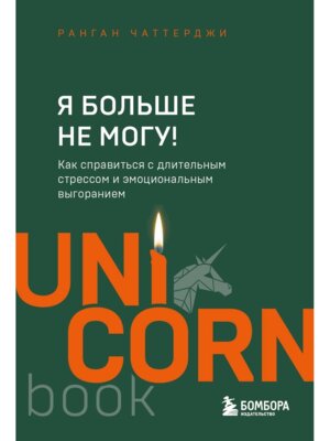 Я больше не могу Как справиться с длительным стрессом и эмоциональным выгоранием UnicornBook Мягк 