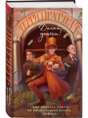 Делай деньги Плоский мир Мойст фон Липвиг 