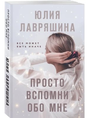 М Просто вспомни обо мне