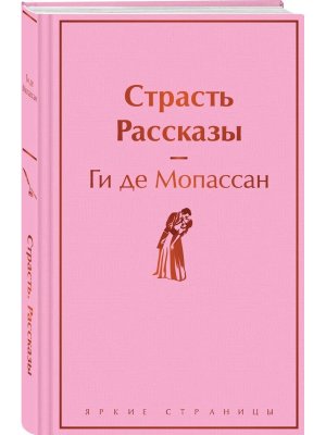 Страсть Рассказы Яркие страницы