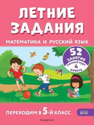 *Летние задания Математика и русский язык Переходим в 5-й кл 52 занятия