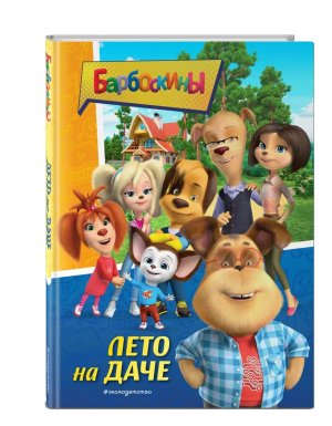 Барбоскины Лето на даче