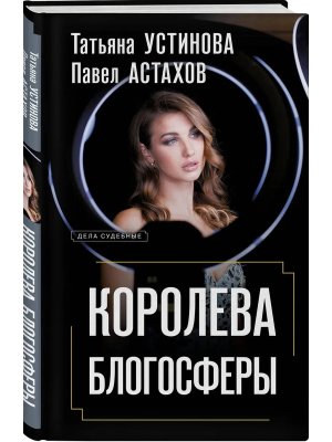 Королева блогосферы