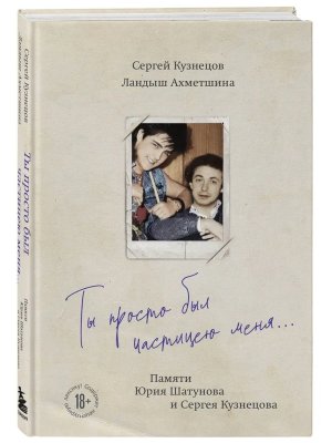 Ты просто был частицею меня Памяти Юрия Шатунова и Сергея Кузнецова