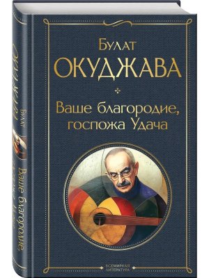 Ваше благородие госпожа Удача ВЛ