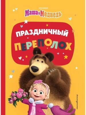 Маша и медведь Праздничный переполох